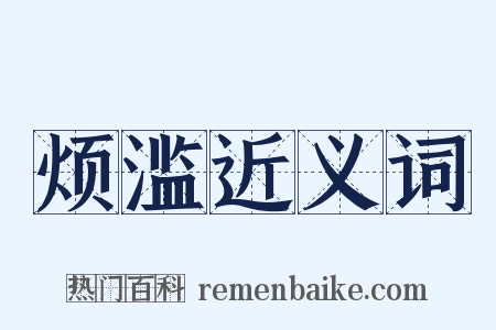 烦滥近义词是什么意思的图片